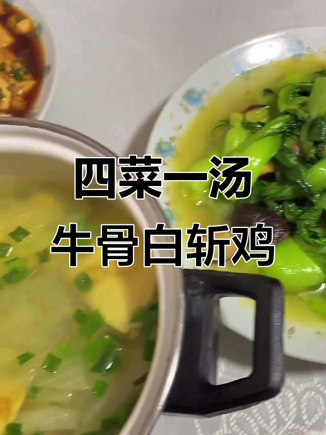酱烧牛骨配白斩鸡,四菜一汤家常美味