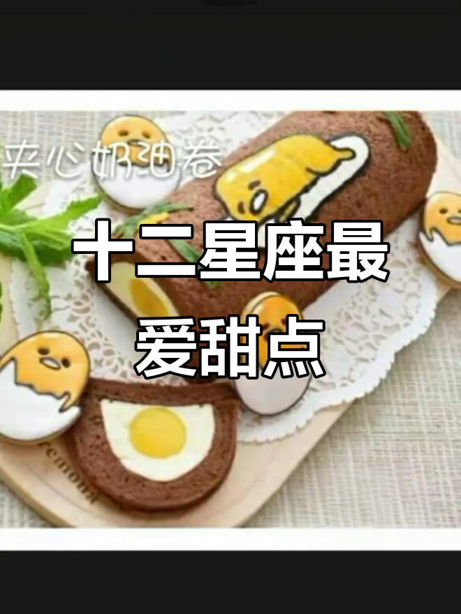 每个星座的专属甜点,看看你的星座最爱的甜品是什么