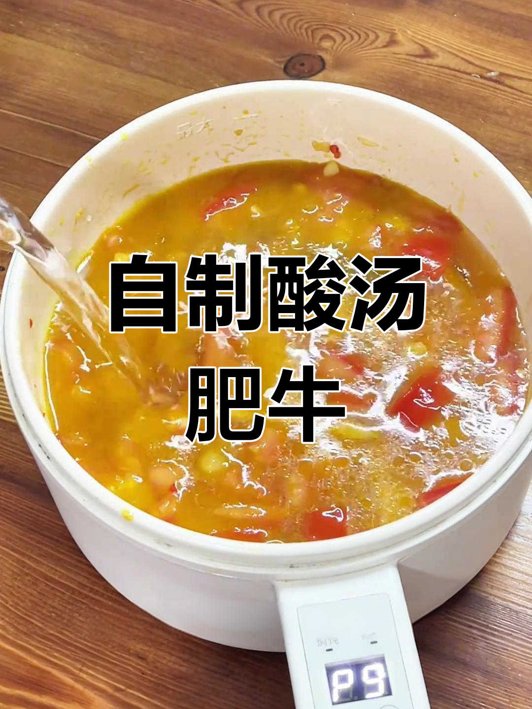 酸汤肥牛做法大揭秘,番茄和山椒的完美搭配!