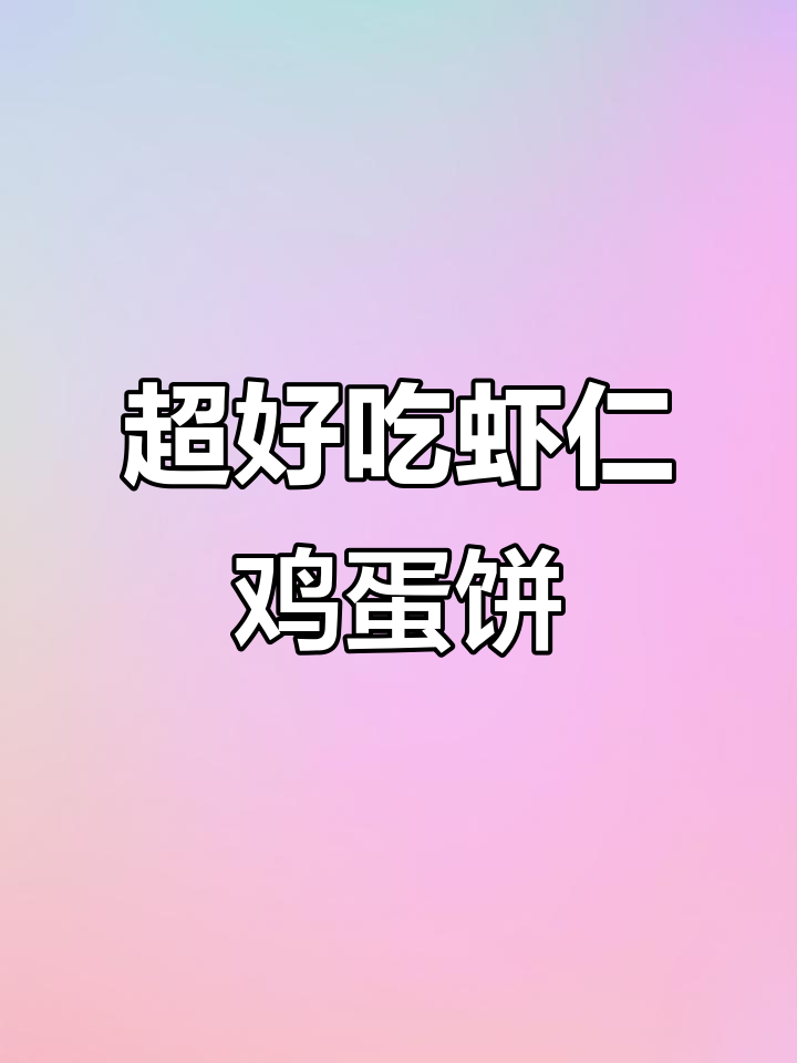 虾仁鸡蛋饼,做法超简单又美味,吃了还想再吃!