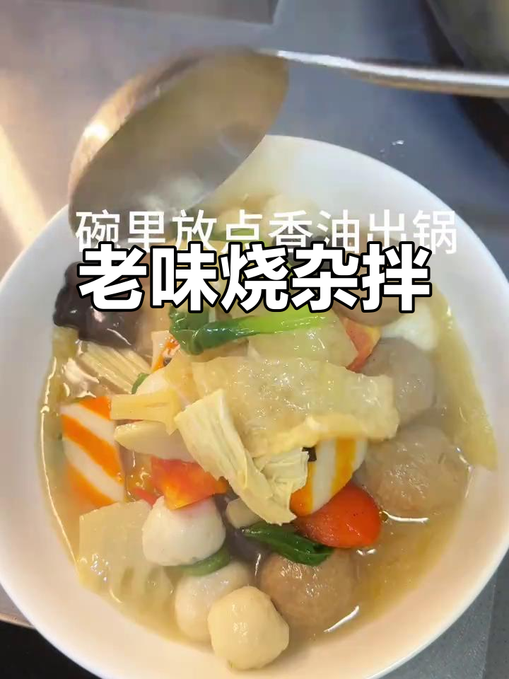 徐州传统烧杂拌,汤菜搭配,不加鸡汤依然美味