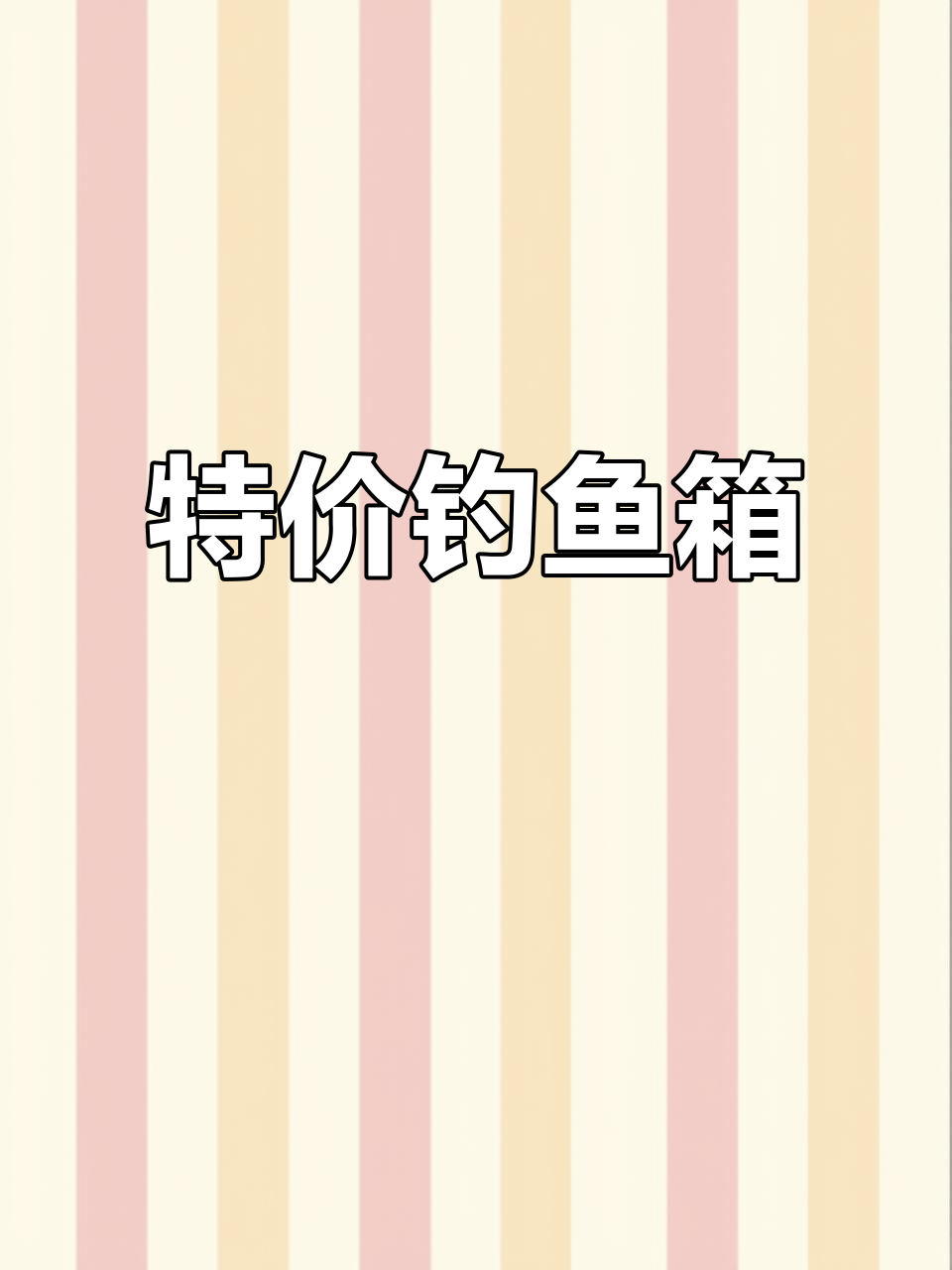 2022新款钓鱼箱,多功能设计,舒适坐桶,特价促销中!