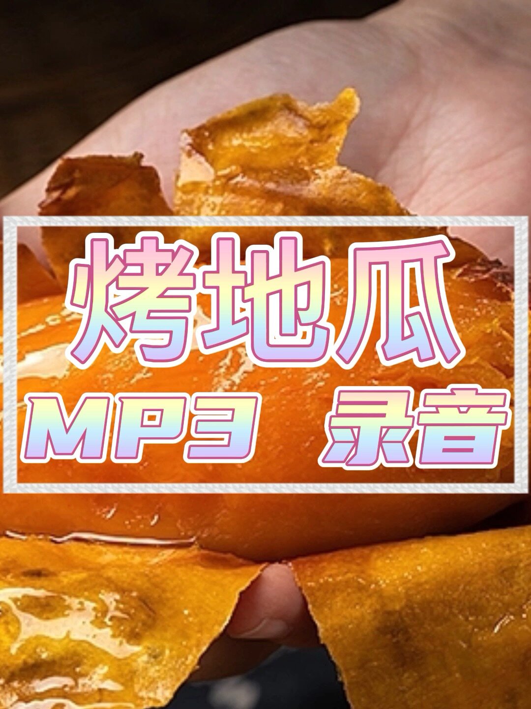烤地瓜吆喝广告录音