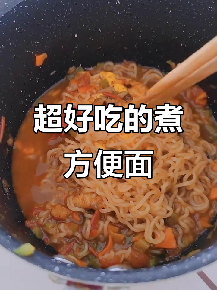 荷包蛋、西红柿与青红椒的完美搭配,煮出绝味方便面