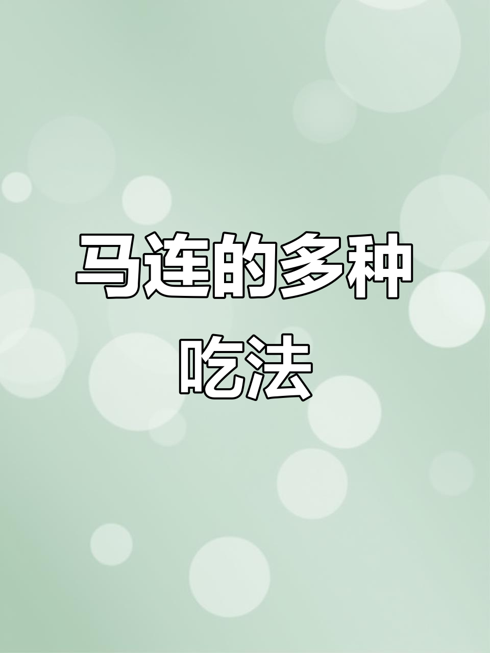 山西马连,炸着吃或煮汤皆宜,砂锅做法大公开!