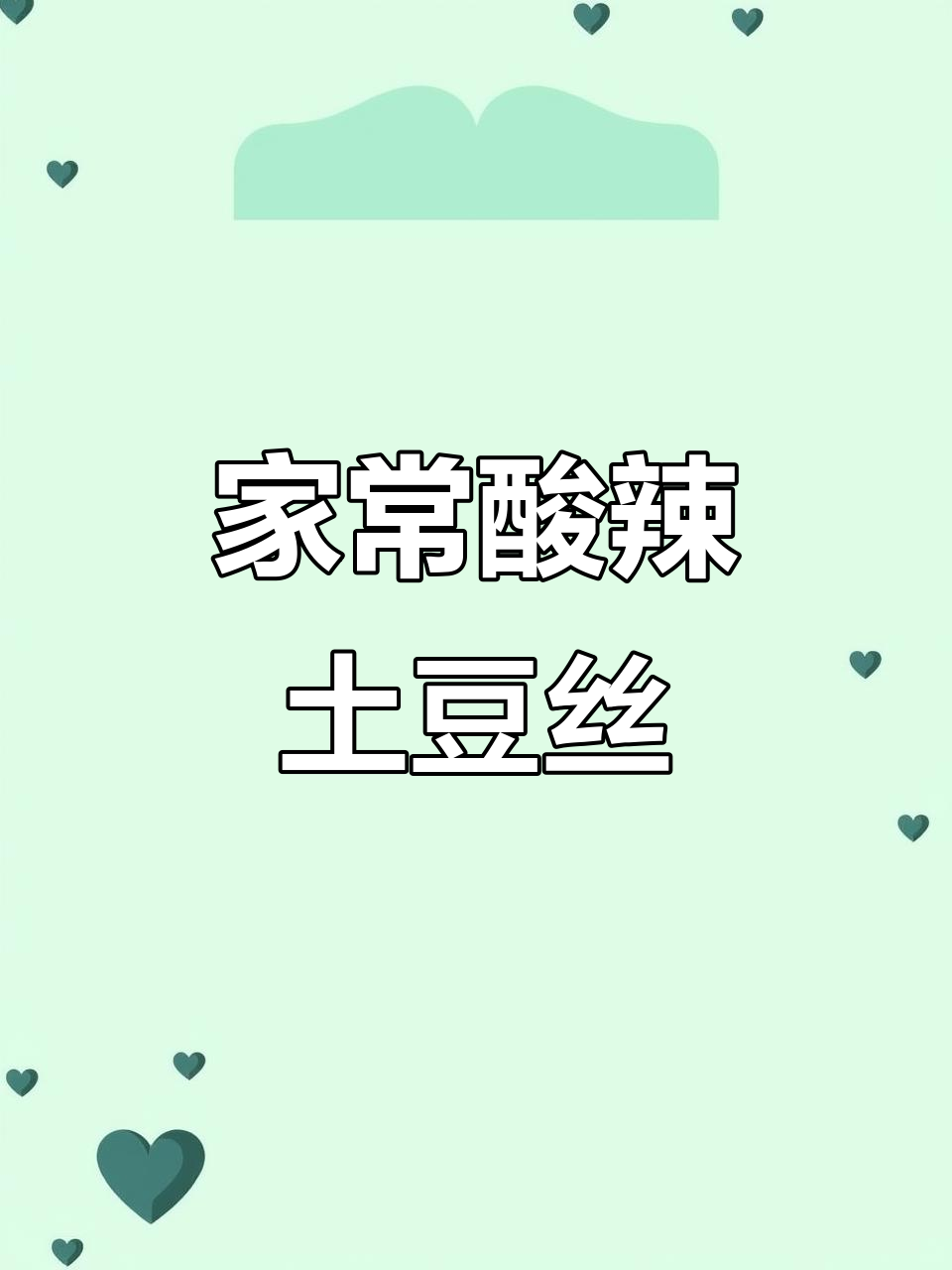 酸辣脆嫩土豆丝,家常炒法大揭秘