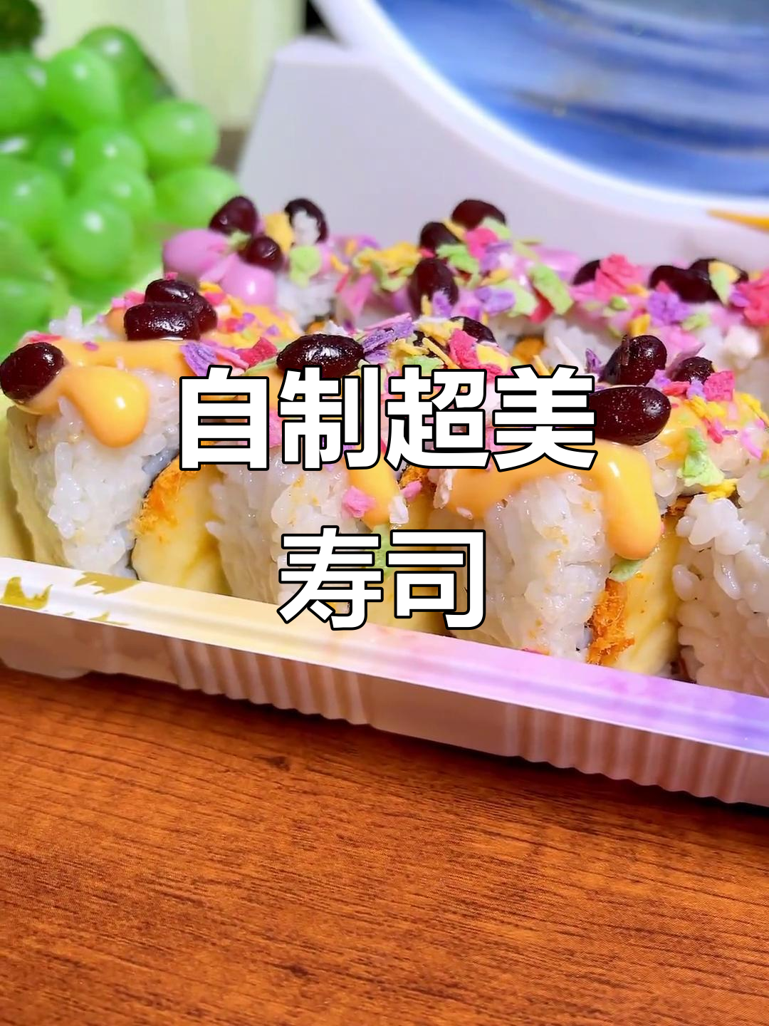 创意寿司大制作，还没起名字的神秘美味