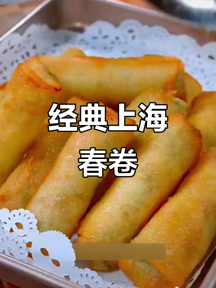 上海梅陇春卷,经典美味,一吃就停不下来!