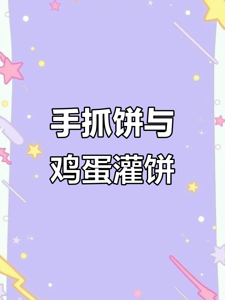 酱香饼手抓饼鸡蛋灌饼,轻松学会这招
