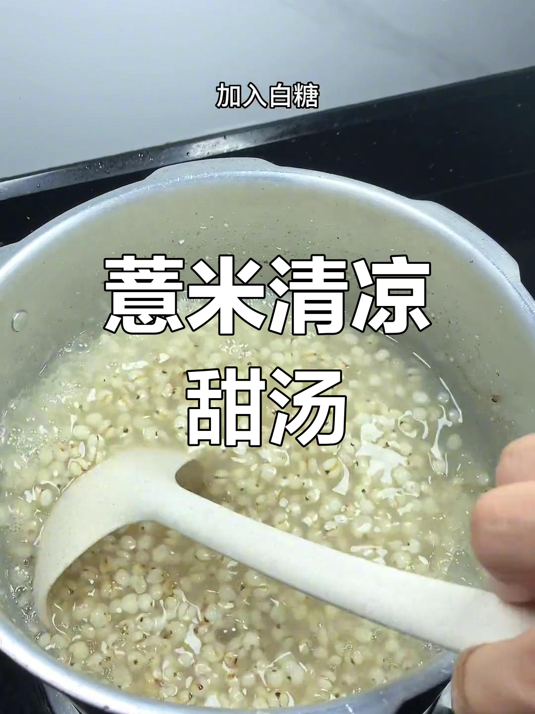 夏日必备,清爽薏米甜汤