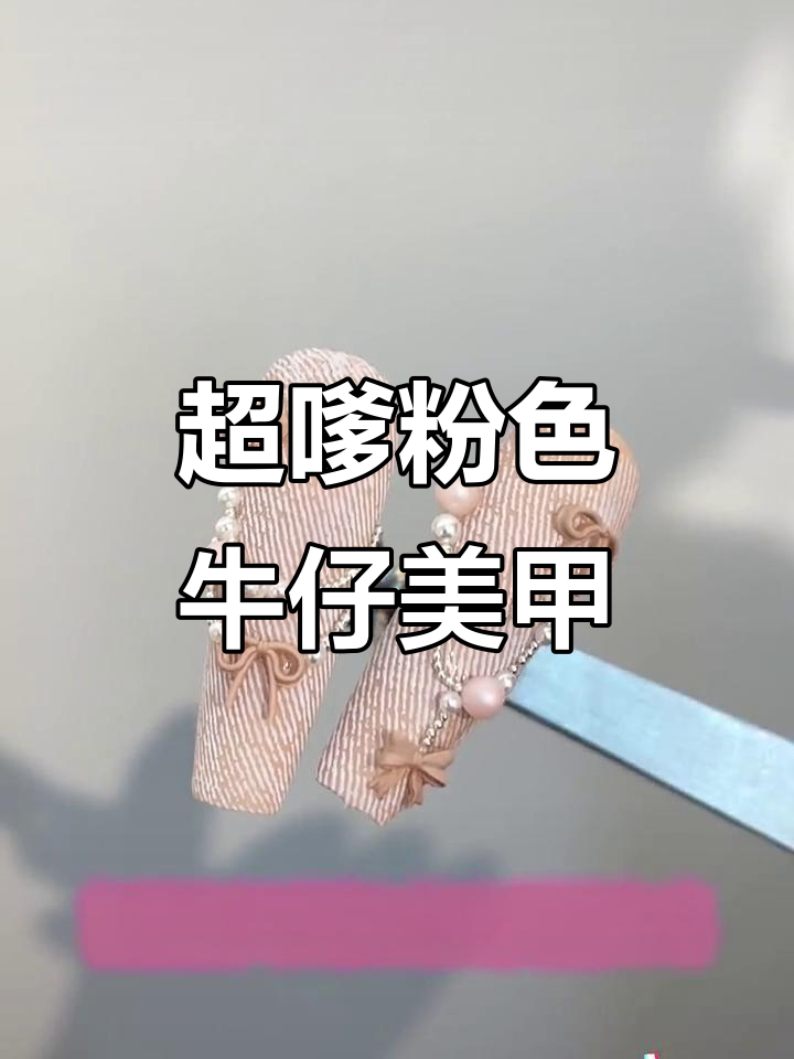 粉色牛仔美甲教程,轻松打造千金风款式