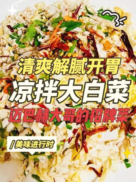 凉拌大白菜 凉拌河南黄心大白菜，清爽解腻开胃，要减肥的，没胃口的，真的可以试试，真的很好吃