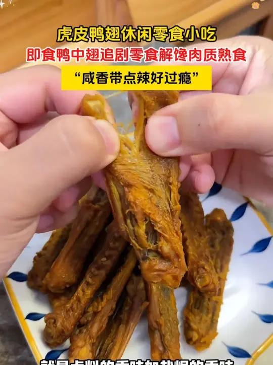 又找到一个超好啃超好吃的下剧鸭翅!咸香带点辣好过瘾!好吃到停不下来 开袋即食 小零食 趣享