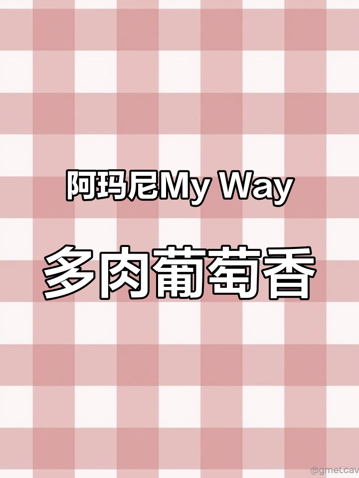 阿玛尼My Way:多肉葡萄香