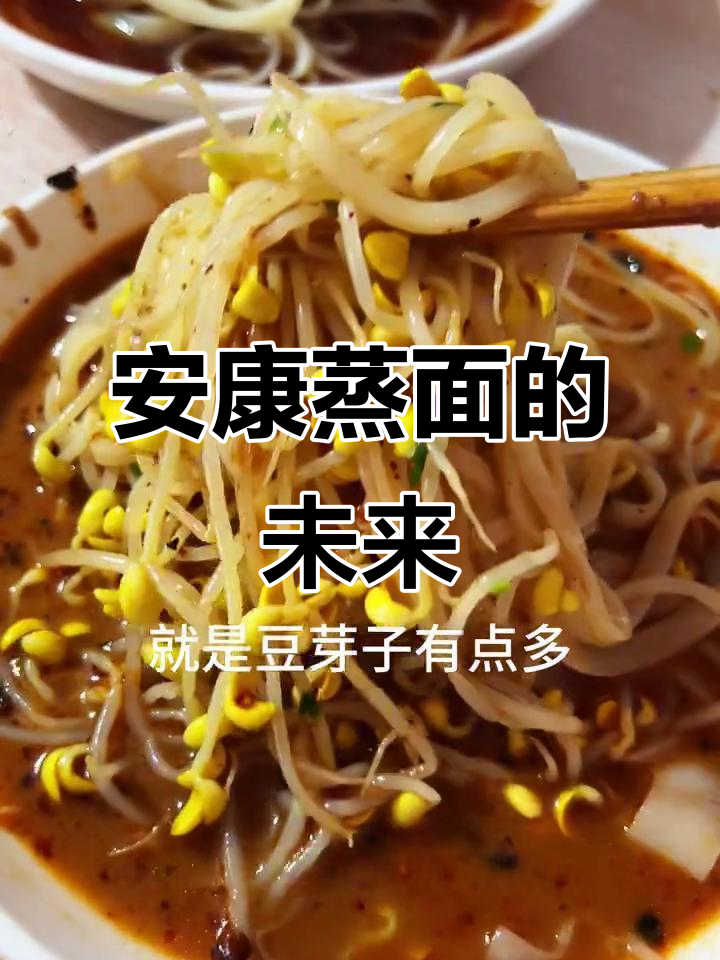 安康蒸面何时能走出安康?芝麻酱与豆芽的完美搭配