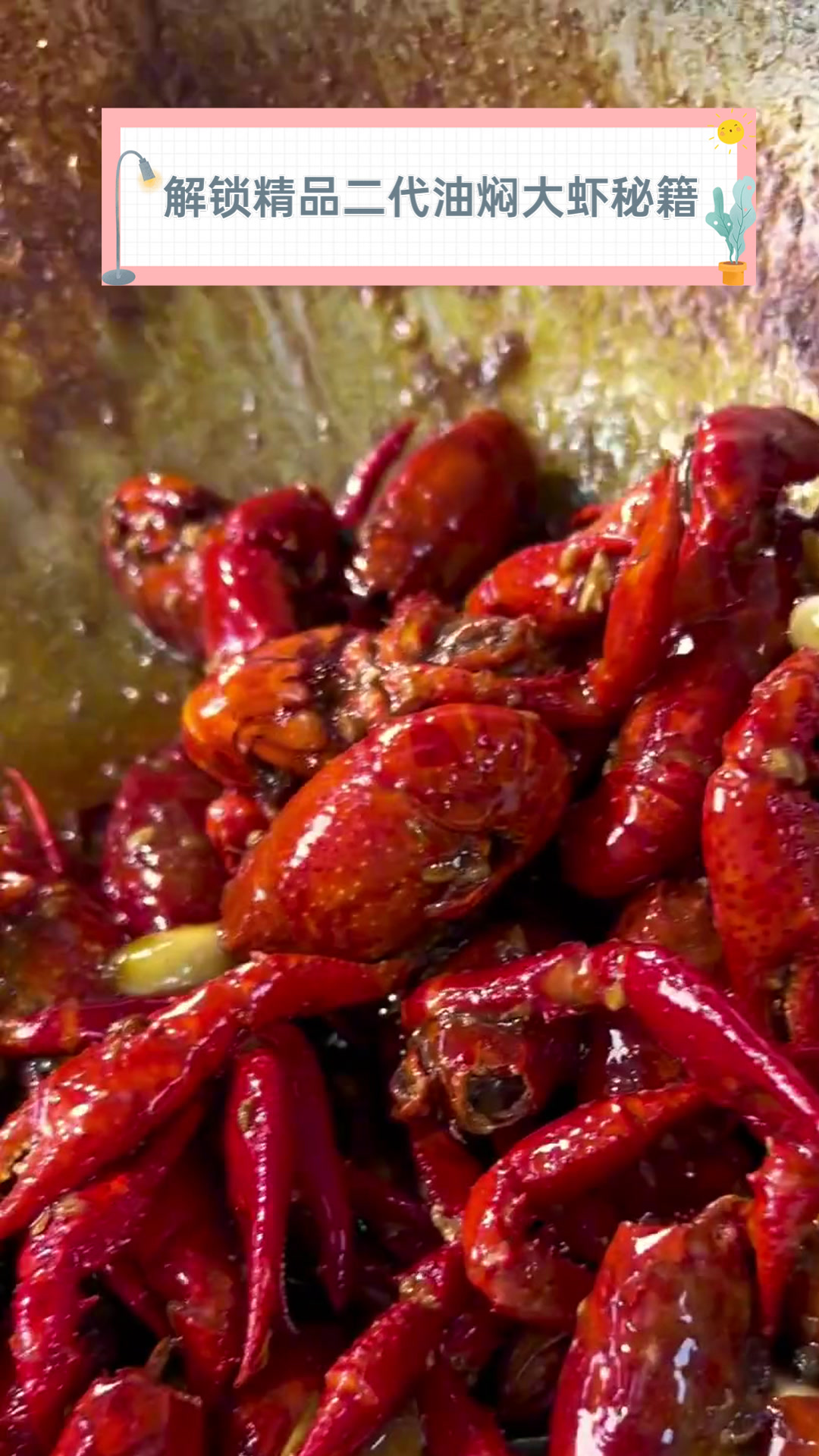 解锁精品二代油焖大虾秘籍
