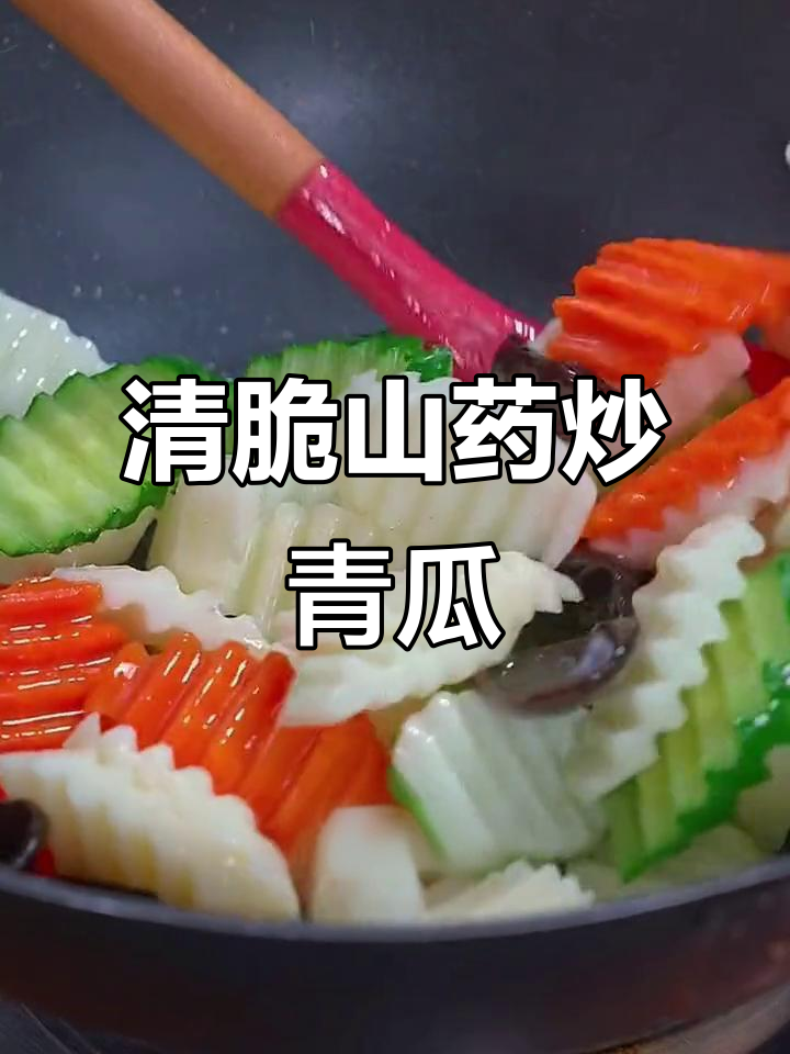 春季山药炒青瓜,清脆爽口又好看