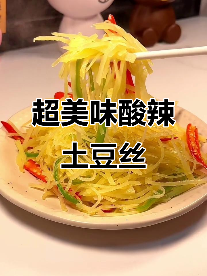 酸辣土豆丝,开胃又下饭,简单步骤教你做!