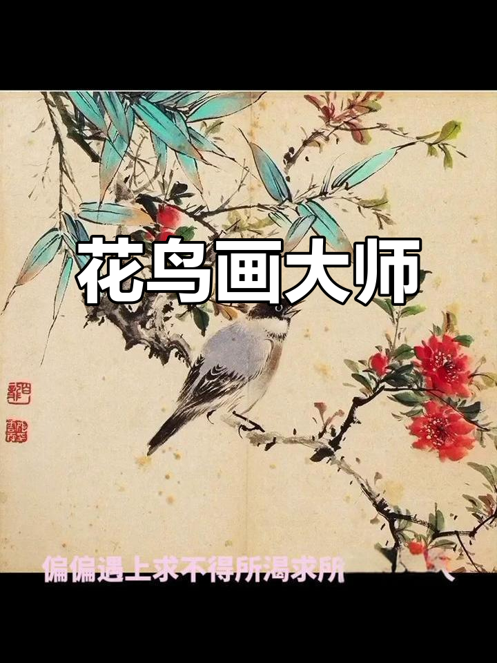 颜伯龙融合各派风格,独创花鸟画新境