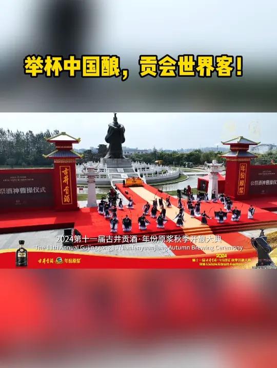 举杯中国酿,贡会世界客!2024第十一届古井贡酒·年份原浆秋季开酿大典暨第五届国际蒸馏酒技