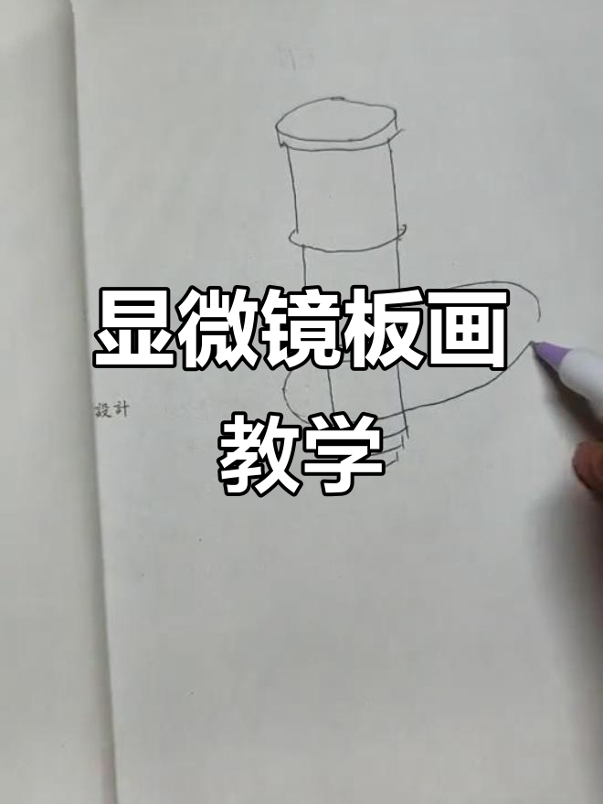 显微镜结构与画法全解析,轻松掌握细节
