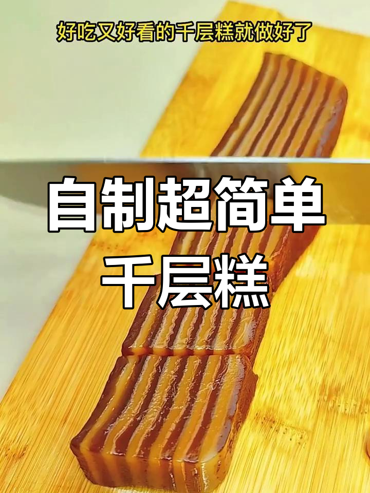 轻松做千层糕,成本不到10块!Q弹软糯又好看