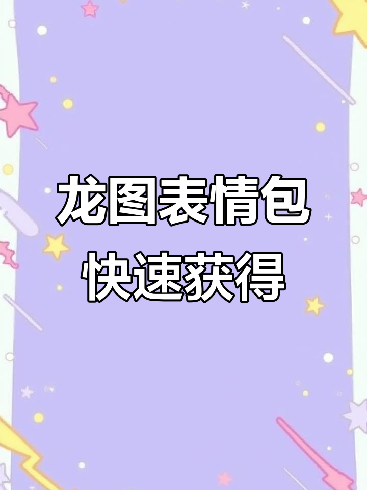 如何轻松获取龙图动态表情包,超简单步骤教你搞定