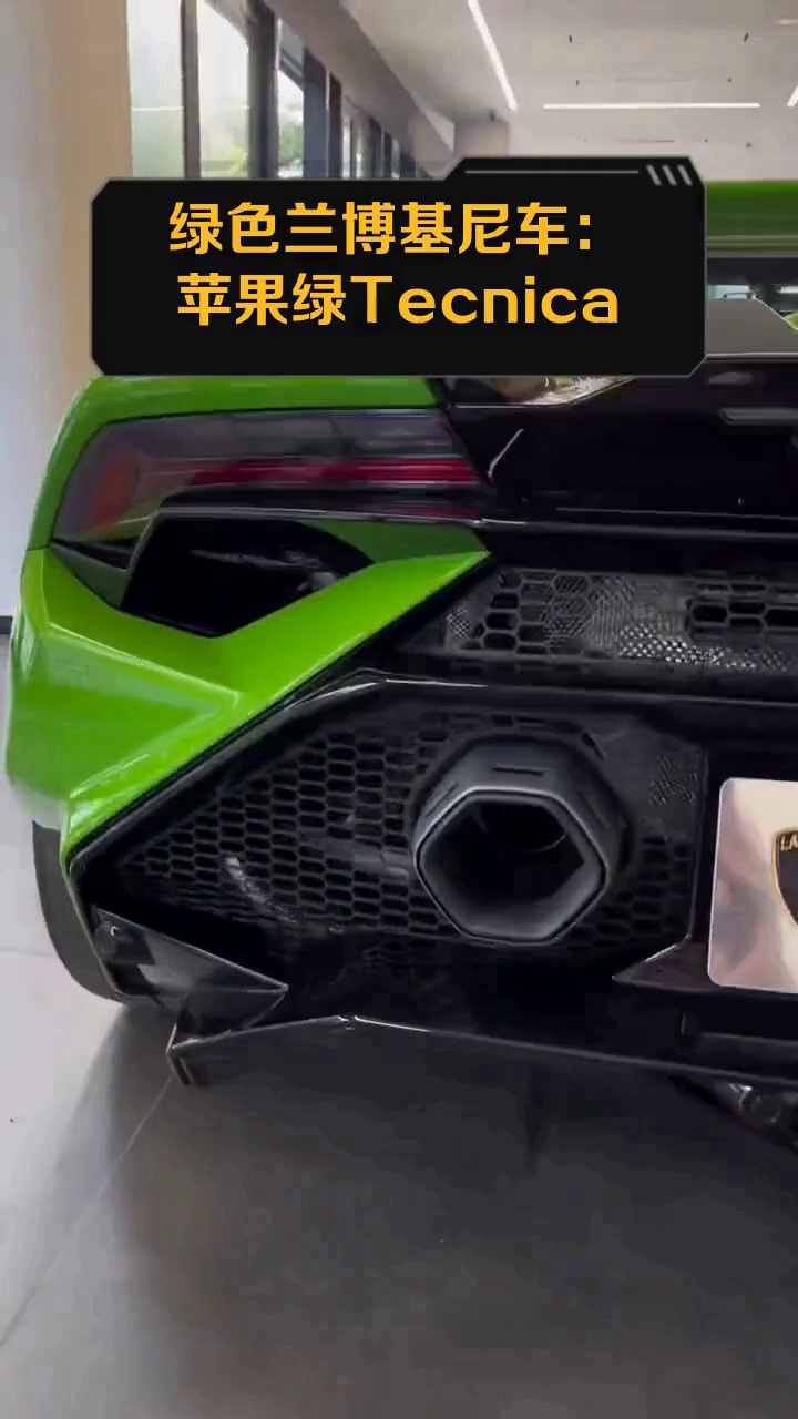 绿色兰博基尼车:苹果绿Tecnica