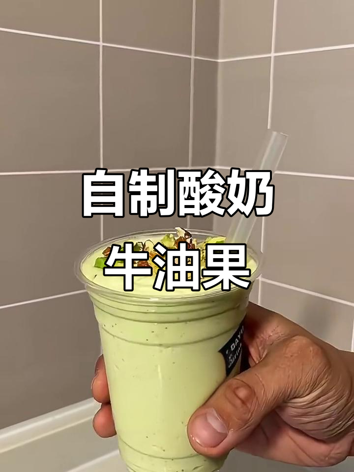 三分钟自制酸奶牛油果奶昔，饮品店赚不到我的钱