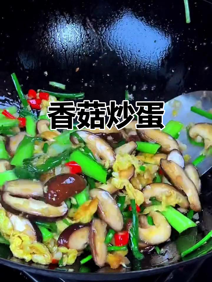 香菇炒鸡蛋,营养又美味,试试这个神仙吃法
