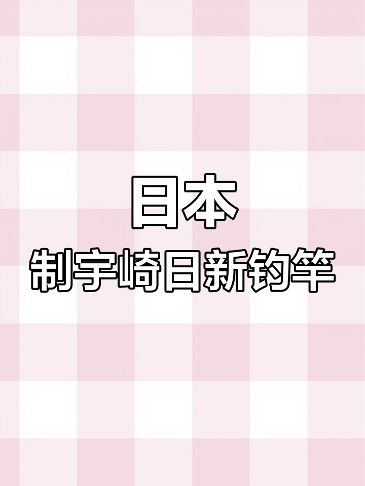 这款短节溪流竿,钓鱼必备!日本宇崎日新4.5米超轻杆