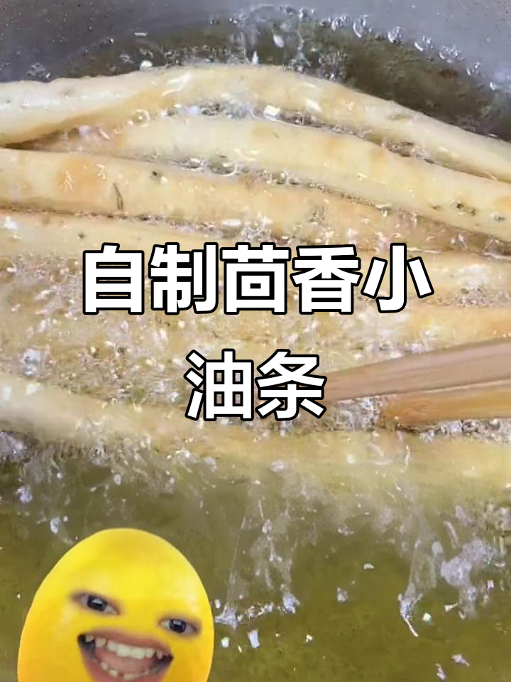茴香小油条,在家炸出火锅店的味道