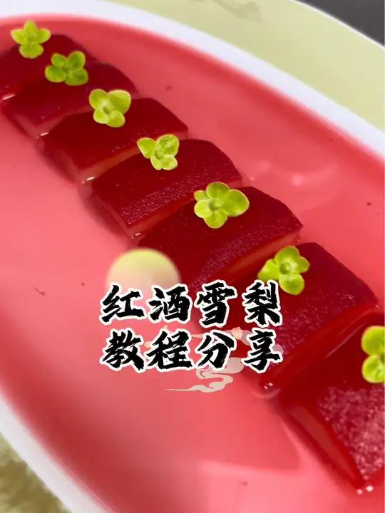 红酒雪梨 好吃又有颜值的秋季菜品红酒雪梨教程来了喜欢的朋友点赞收藏 美食分享 美食教程