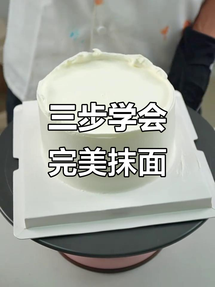 零基础也能轻松学会的蛋糕抹面技巧，三步搞定完美平整