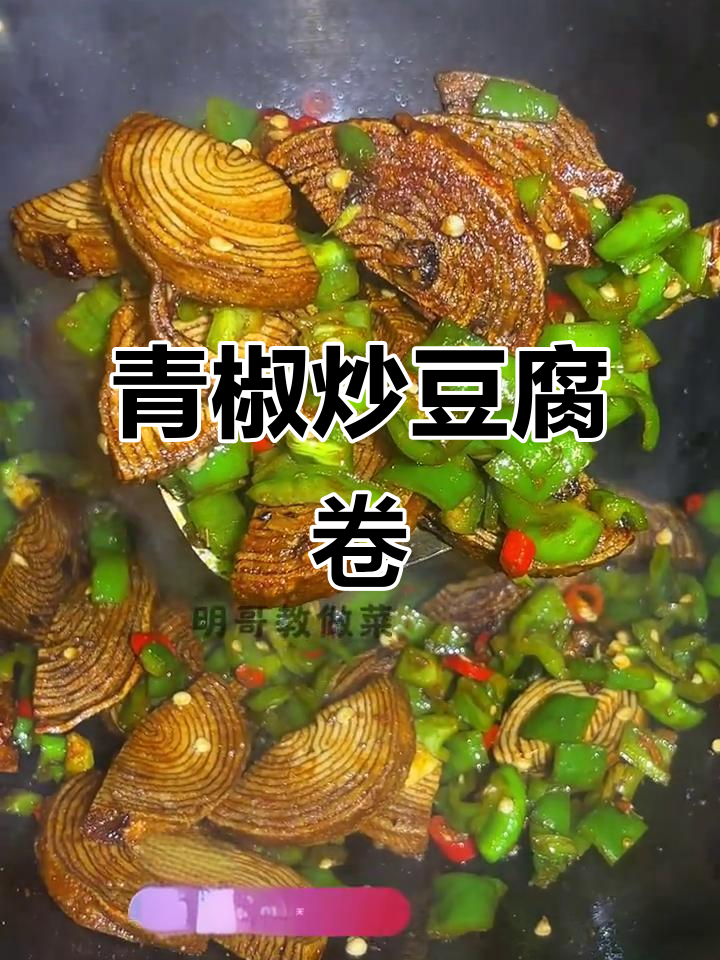 青椒炒豆腐卷,简单又美味!