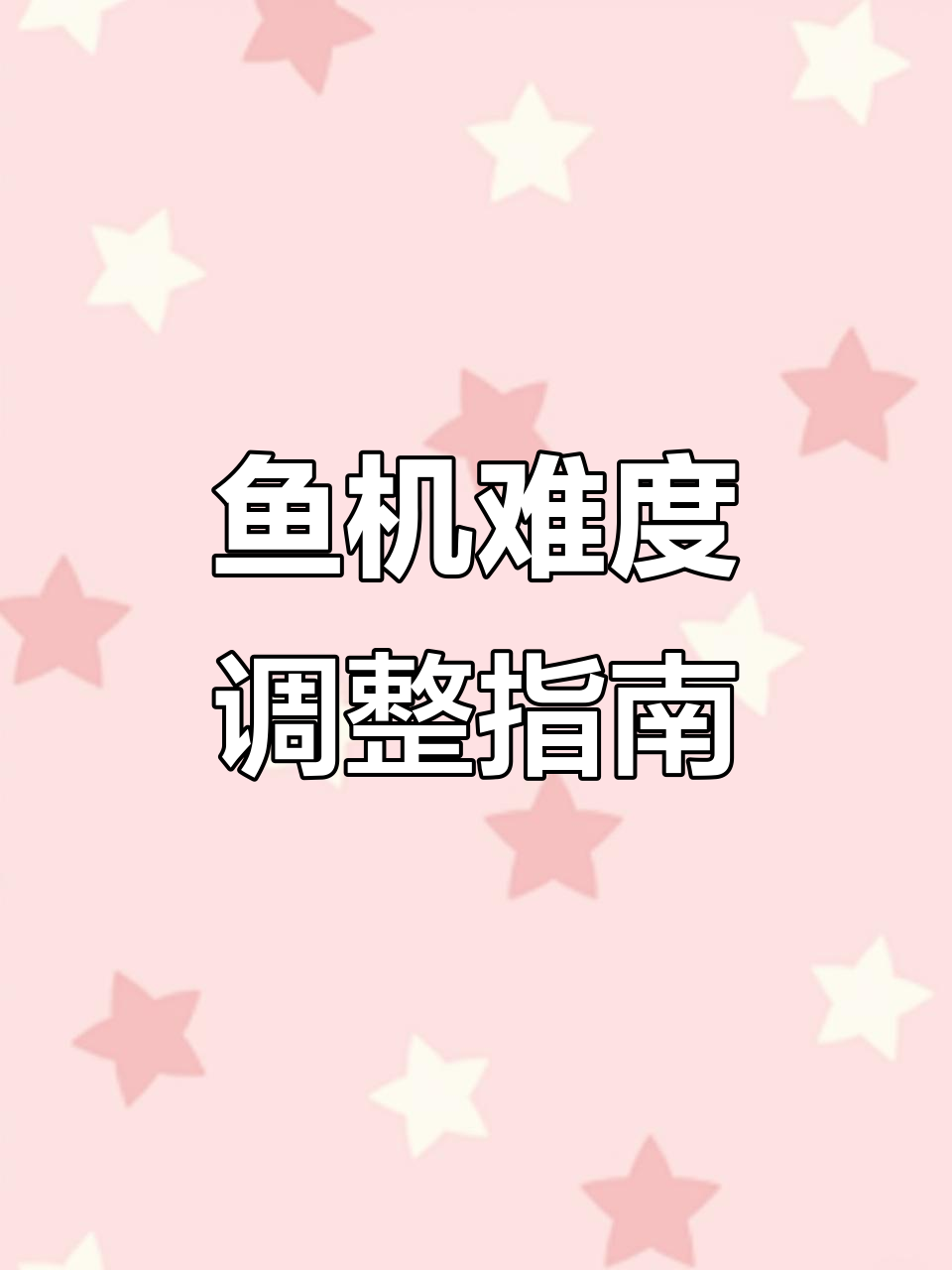 鱼机难度调高为何还亏?揭秘参数设置技巧