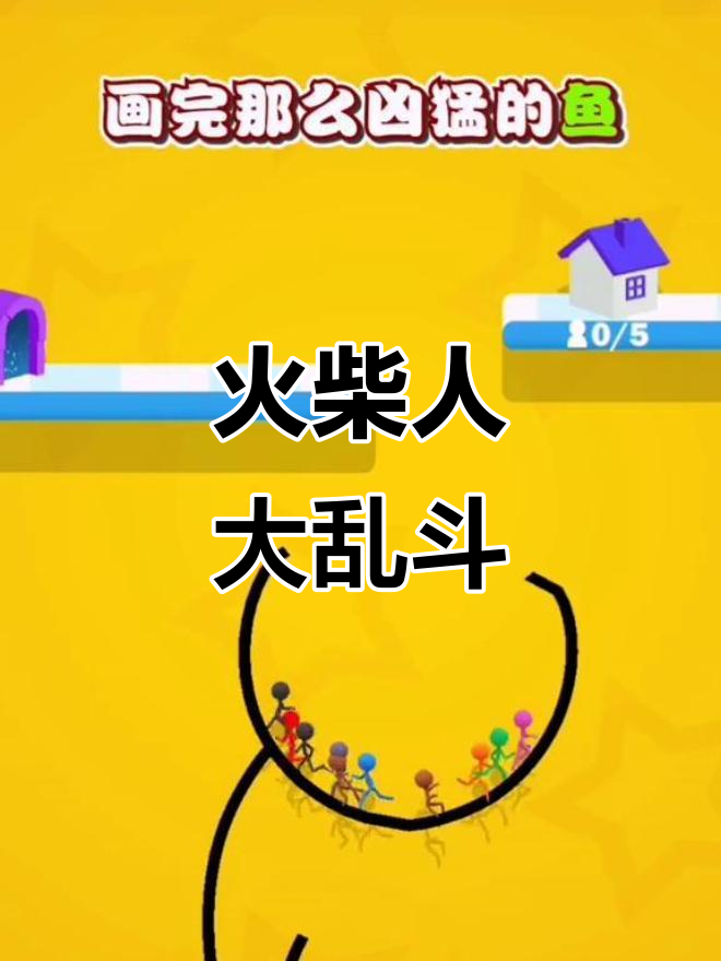 火柴人快溜大作战,爆炸鱼和可爱猫皮等你来挑战!