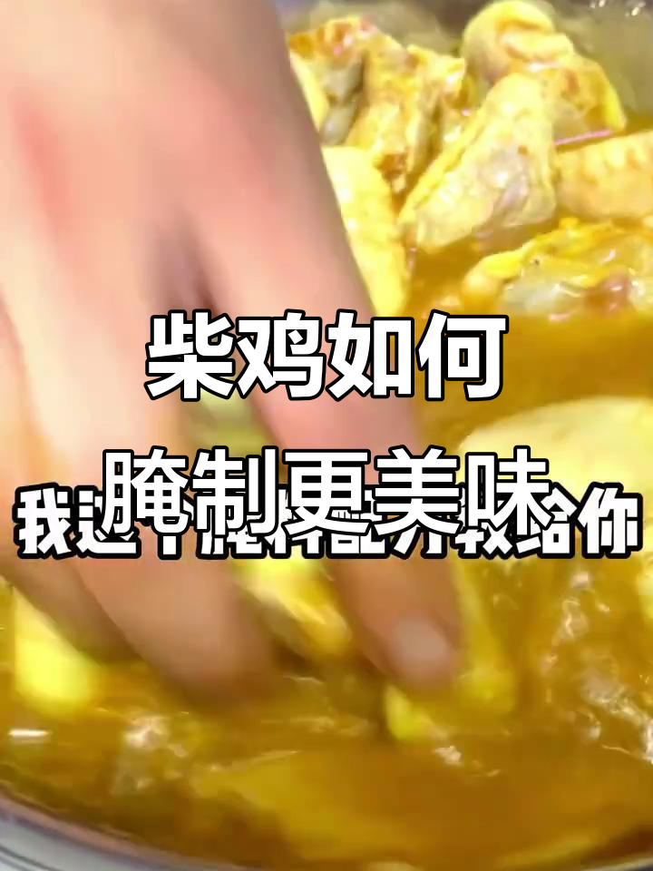 柴鸡变鲜嫩的秘诀,腌料配方大公开