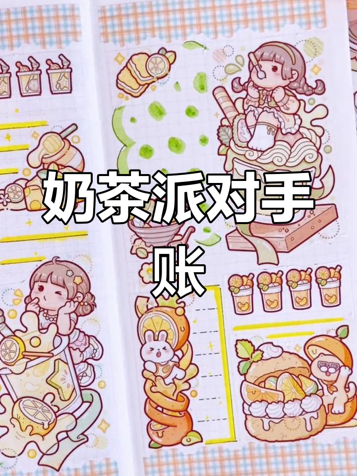 小麻薯奶茶派对,手账素材大狂欢!