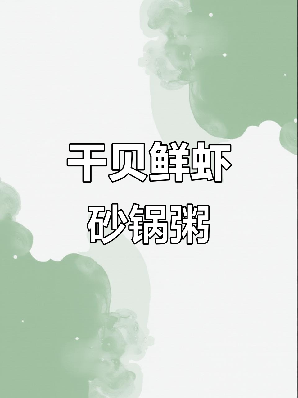 干贝鲜虾砂锅粥,用虾头熬出美味虾油