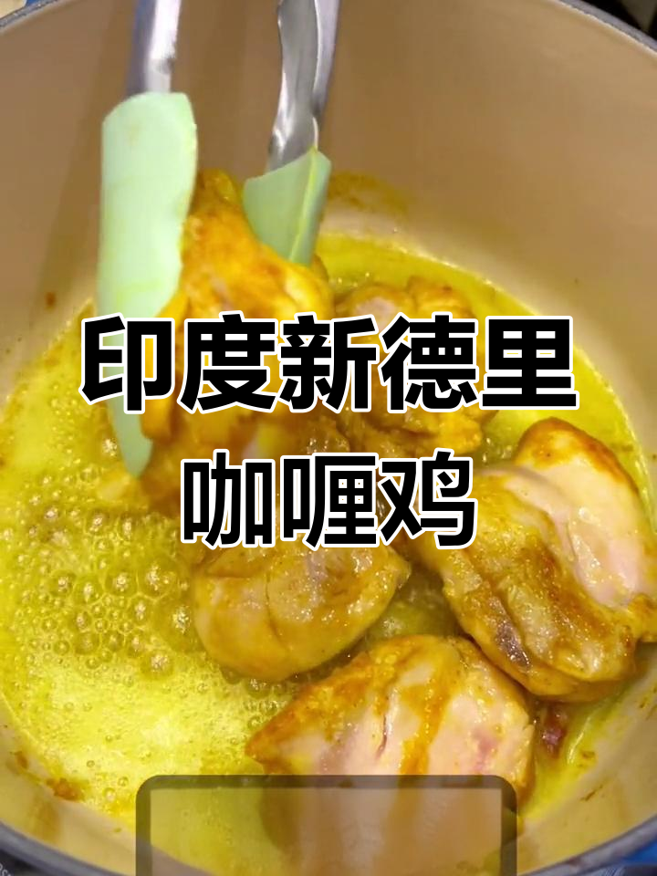 新德里风味咖喱鸡,家庭版做法
