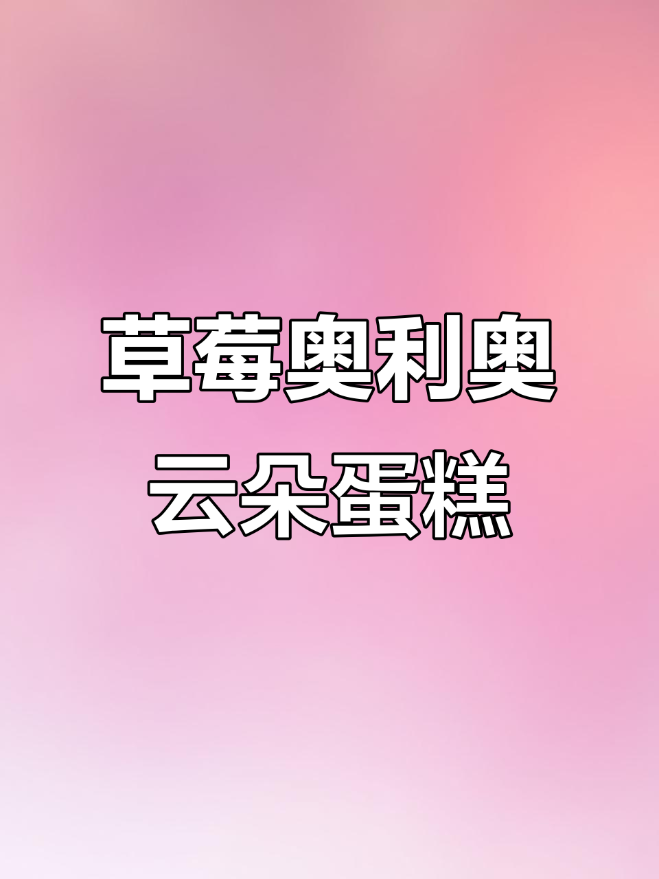 奥利奥云朵蛋糕新口味,草莓味让人惊艳!
