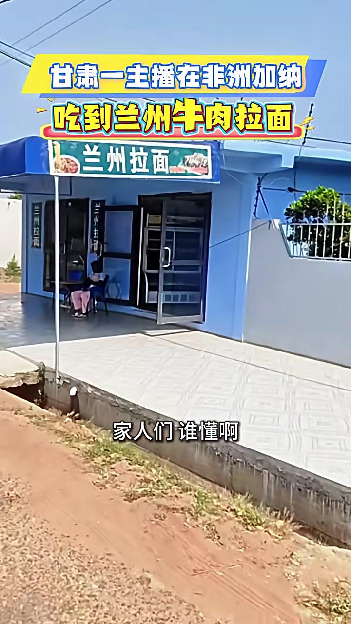 家人们谁懂啊！一甘肃博主居然在万里之外的非洲加纳邂逅了一家兰州牛肉拉面馆。网友评论：周末开
