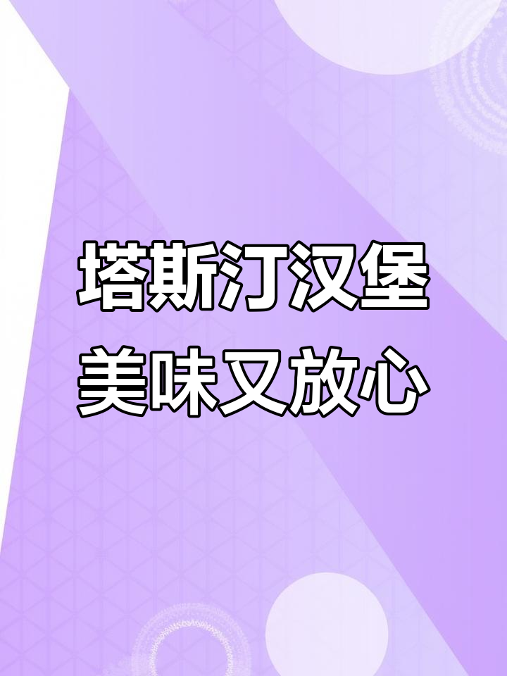 塔斯汀中国汉堡:松软面包与藤椒风味的完美结合