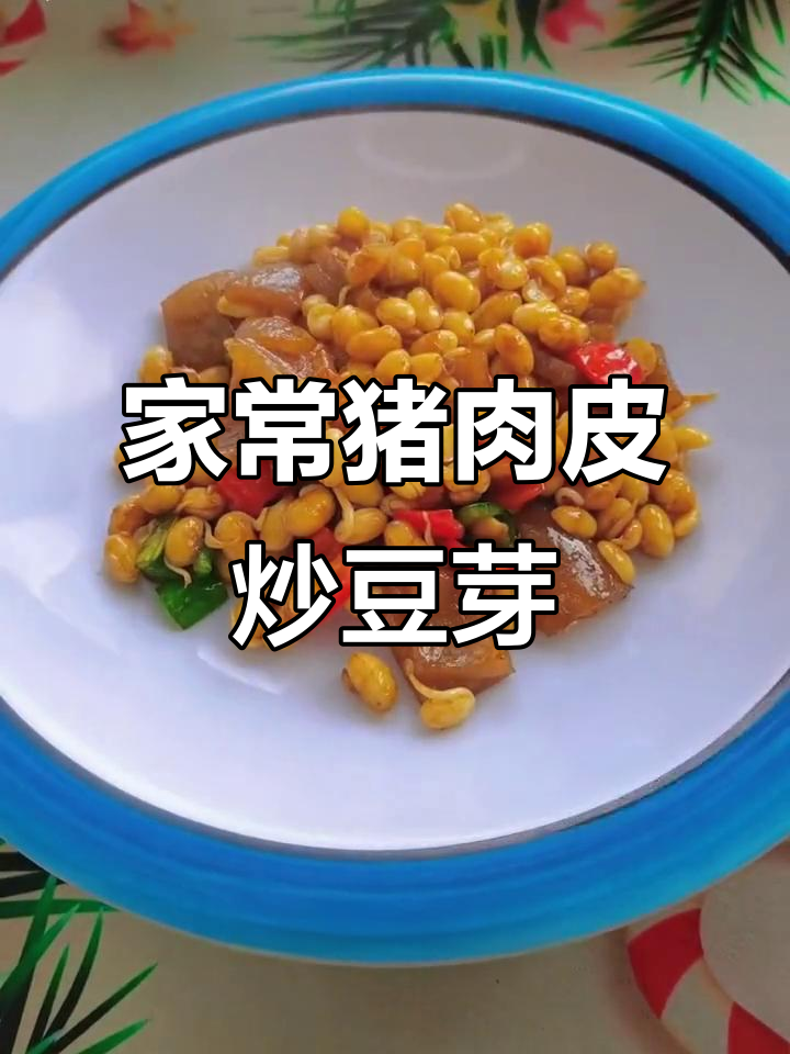 肉皮黄豆芽家常做法,简单又美味
