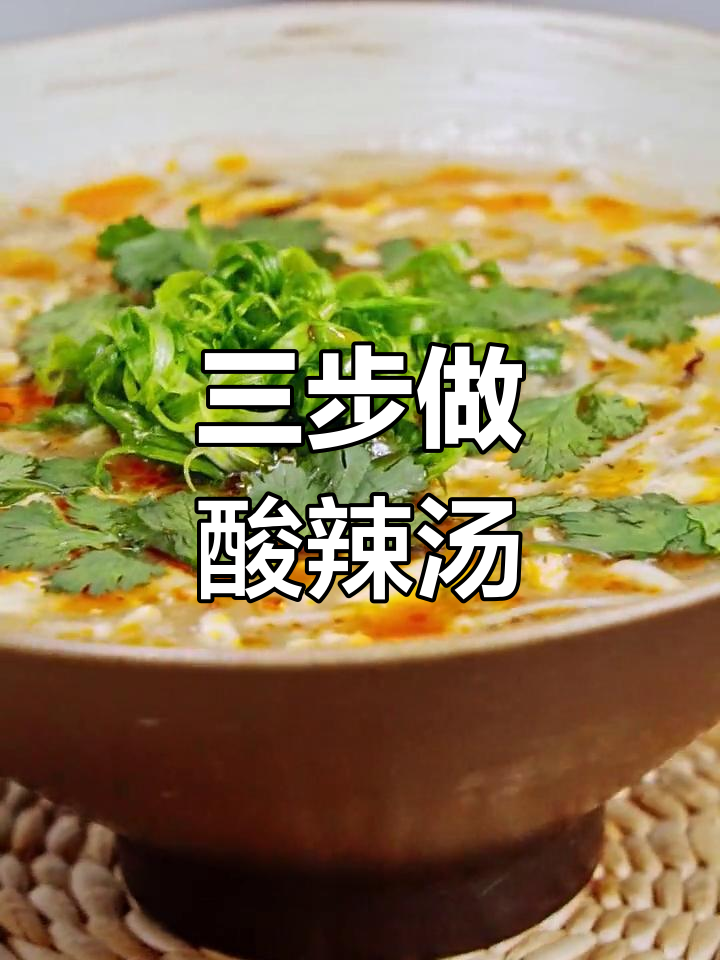 酸辣汤,开胃又解腻