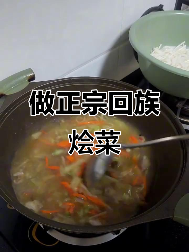 回族传统烩菜大揭秘,豆腐、鸡肉汤一网打尽