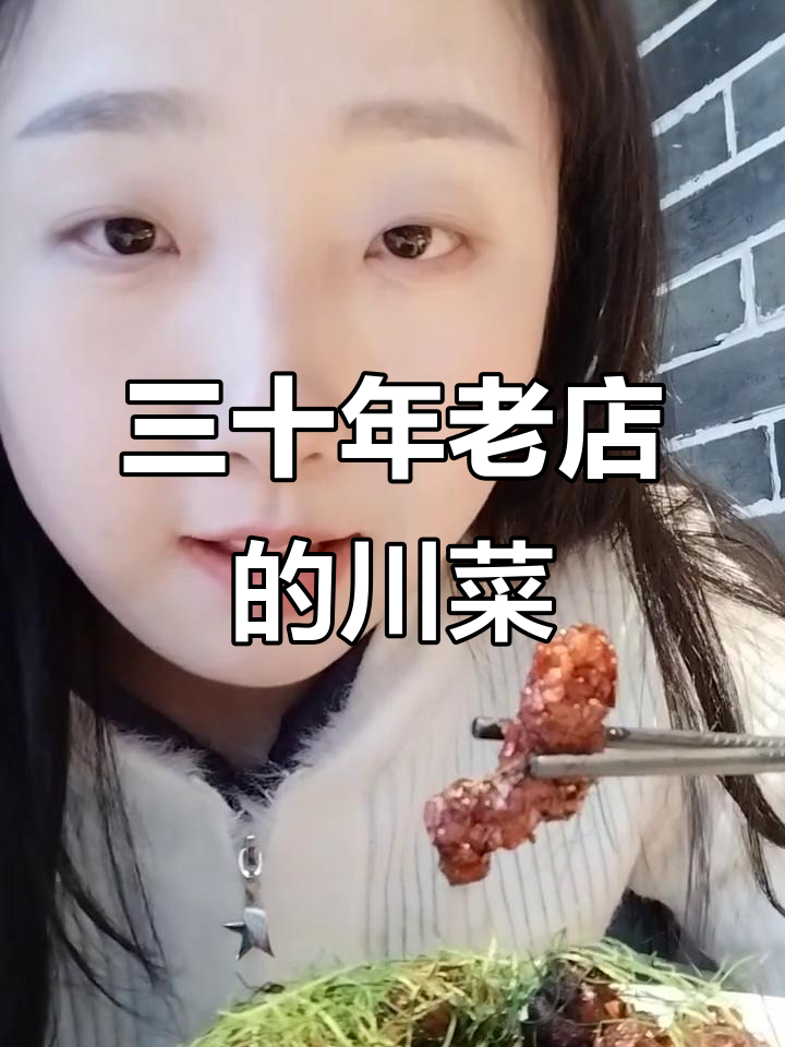 成都30年老店,地道川菜与甜辣怪味完美结合
