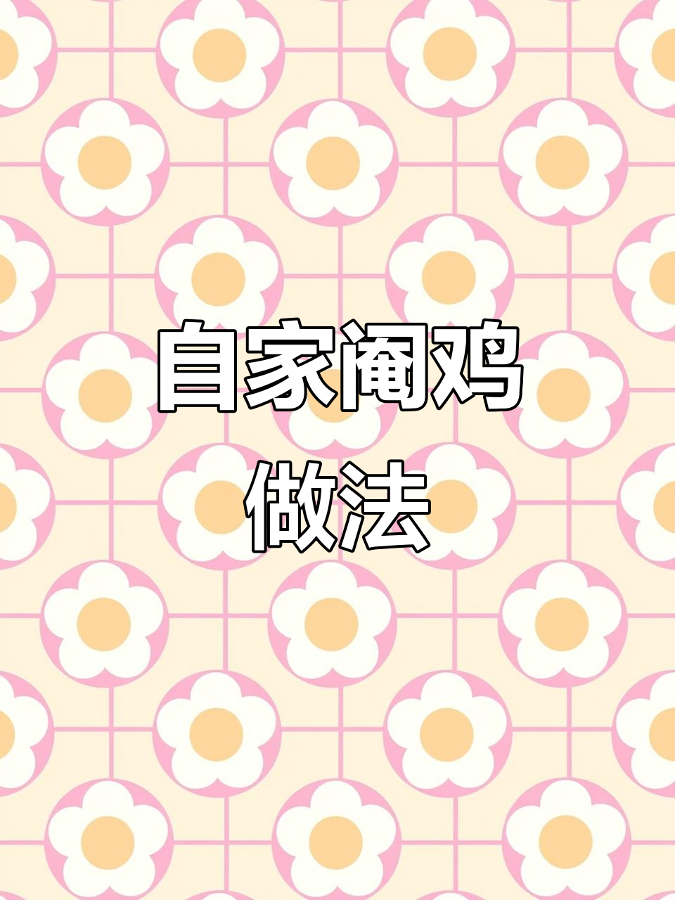 自家养的400天阉鸡,烧水冲凉后怎么做才好吃?