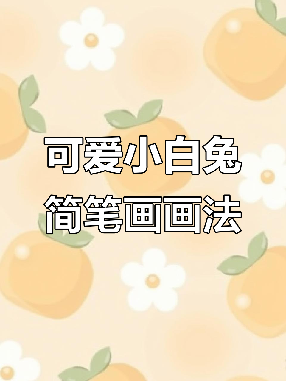 超简单小兔子简笔画,轻松学会!